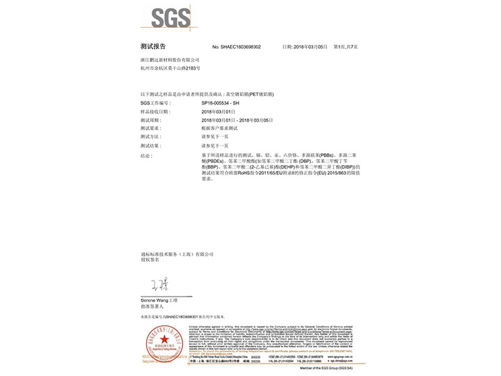 真空鍍鋁膜基本檢測SGS認(rèn)證